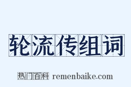 轮流传组词是什么意思的图片